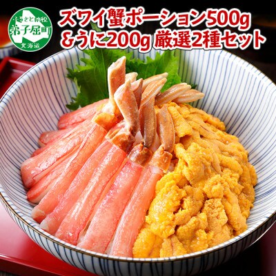 【2023年3月下旬発送】【のし付】ズワイ蟹ポーション ウニ 3～4人前 北海道 弟子屈町 723