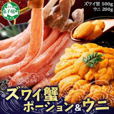 【のし付】2種海鮮丼セット ズワイ蟹ポーション(生食)&ウニ 3～4人前 北海道 弟子屈町 3396