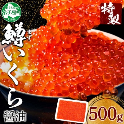 【のし付】鱒いくら醤油漬け 500g前後 5～6人前 北海道 弟子屈町 2919