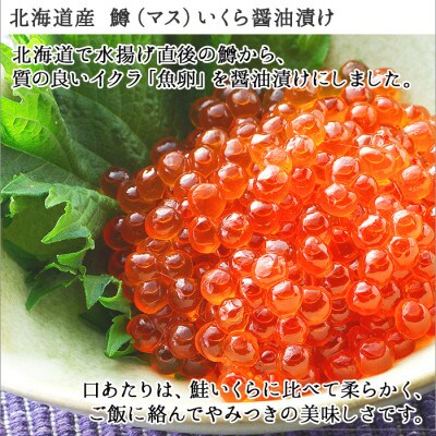 【のし付】鱒いくら醤油漬け 500g前後 &帆立 300g前後セット 北海道 弟子屈町 734