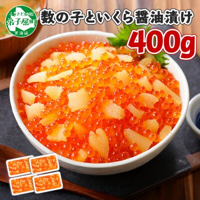 【2024年2月下旬発送】【のし付】数の子・いくら醤油漬け 計400g 北海道 弟子屈町 1986