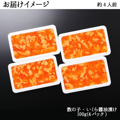 【2024年2月下旬発送】【のし付】数の子・いくら醤油漬け 計400g 北海道 弟子屈町 1986