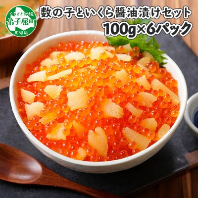 【2024年3月上旬発送】【のし付】【さとふる限定】数の子・いくら醤油漬け 計600g 2027