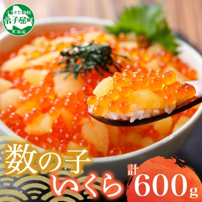 【のし付】【さとふる限定】数の子・いくら醤油漬け 計600g 魚卵づくし 北海道 弟子屈町 2979
