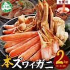 蟹ズワイしゃぶ 約2kg 6～8人前 生食可 鍋 しゃぶしゃぶ 北海道 弟子屈町 3191