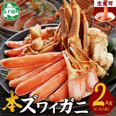 蟹ズワイしゃぶ 約2kg 6～8人前 生食可 鍋 しゃぶしゃぶ 北海道 弟子屈町 2284