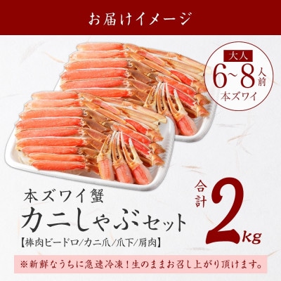 蟹ズワイしゃぶ 約2kg 6～8人前 生食可 鍋 しゃぶしゃぶ 北海道 弟子屈町 2284