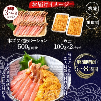 2種海鮮丼セット ズワイ蟹ポーション(生食可)&ウニ 約3～4人前 北海道 弟子屈町 3396