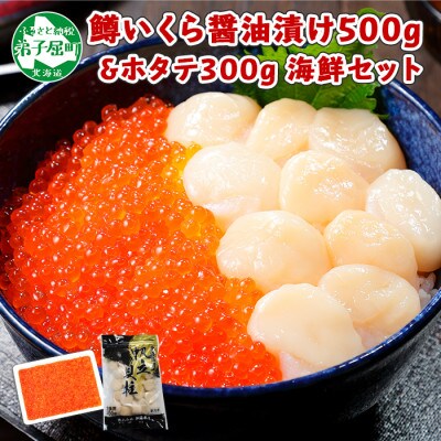 【北海道】鱒いくら醤油漬け 500g前後(5-6人前)&帆立 300g前後セット 734