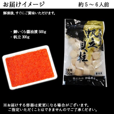 【北海道】鱒いくら醤油漬け 500g前後(5-6人前)&帆立 300g前後セット 734