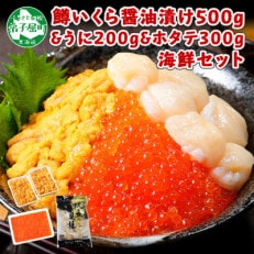 鱒いくら醤油漬け500g & ウニ & 帆立 3種 海鮮丼 雲丹 ホタテ 北海道 弟子屈町 735 | ふるさと納税のお礼品