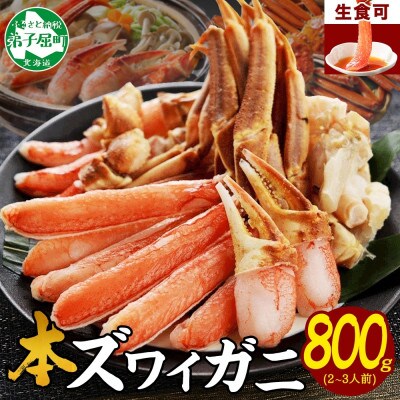 蟹ズワイしゃぶ 約800g 2～3人前 生食可 鍋 しゃぶしゃぶ 北海道 弟子屈町 2496