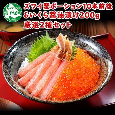 【2023年2月下旬発送】ズワイ蟹ポーション いくら醤油漬け 200g 北海道 弟子屈町 1192
