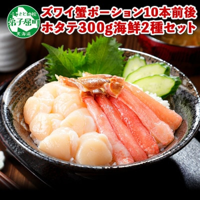【2023年5月上旬発送】ズワイ蟹ポーション ホタテ300g 北海道 弟子屈町 1182