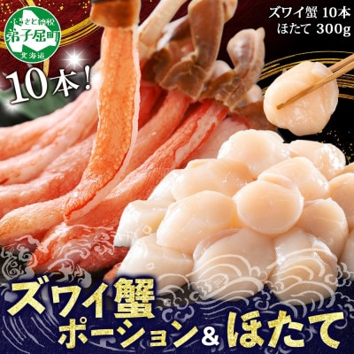 海鮮 2種 海鮮丼 ズワイ蟹ポーション & ホタテ 300g 北海道 弟子屈町 3241