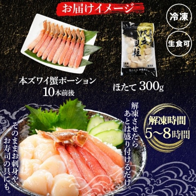 海鮮 2種 海鮮丼 ズワイ蟹ポーション & ホタテ 300g 北海道 弟子屈町 3241