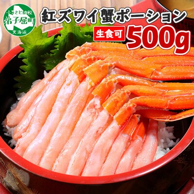 【2024年2月下旬発送】紅ズワイガニ ポーション 500g 生食可 北海道 弟子屈町 2409