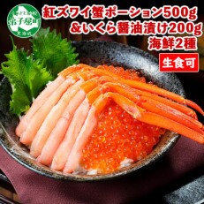 紅ズワイガニ ポーション 約500g & いくら 200g 北海道 弟子屈 1740