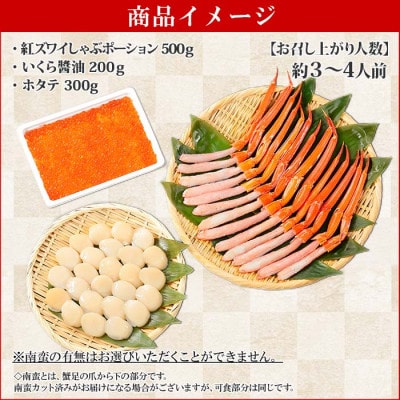 紅ズワイガニ ポーション & いくら & 帆立 海鮮丼3種セット 北海道 弟子屈町 1326