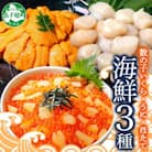 数の子いくら醤油漬け 200g & うに 200g & ホタテ 300g 北海道 弟子屈町 3431