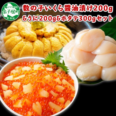 【2024年2月下旬発送】数の子いくら醤油漬け200g うに200g ホタテ300g 1255