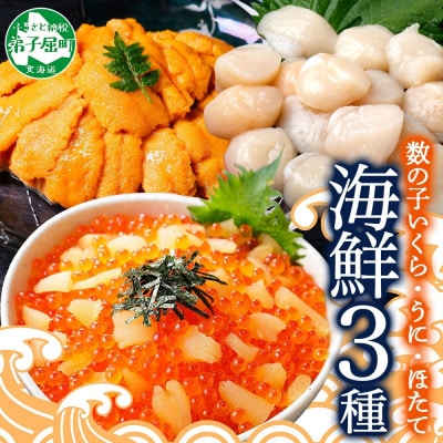 数の子いくら醤油漬け 200g & うに 200g & ホタテ 300g 北海道 弟子屈町 3431