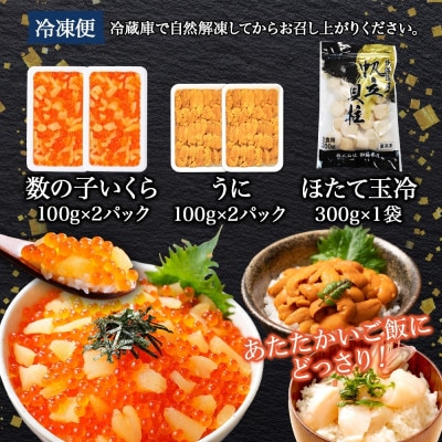 数の子いくら醤油漬け 200g & うに 200g & ホタテ 300g 北海道 弟子屈町 3431