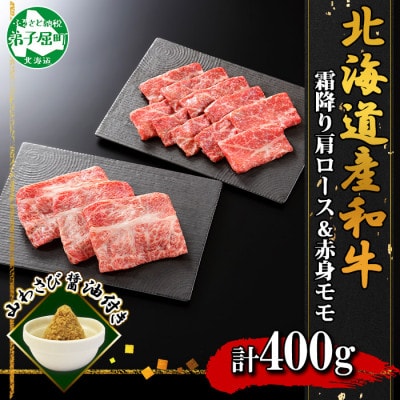 【北海道】黒毛和牛A4～5等級霜降り 肩ロース&赤身モモ すき焼き 400g前後 山わさび 2538