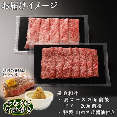 【北海道】黒毛和牛A4~5等級 霜降り 肩ロース&赤身モモ すき焼き 400g前後 山わさび 755