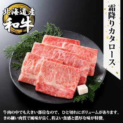 【北海道】黒毛和牛A4～5等級 霜降り 肩ロース すき焼き 計400g前後 山わさび 2539