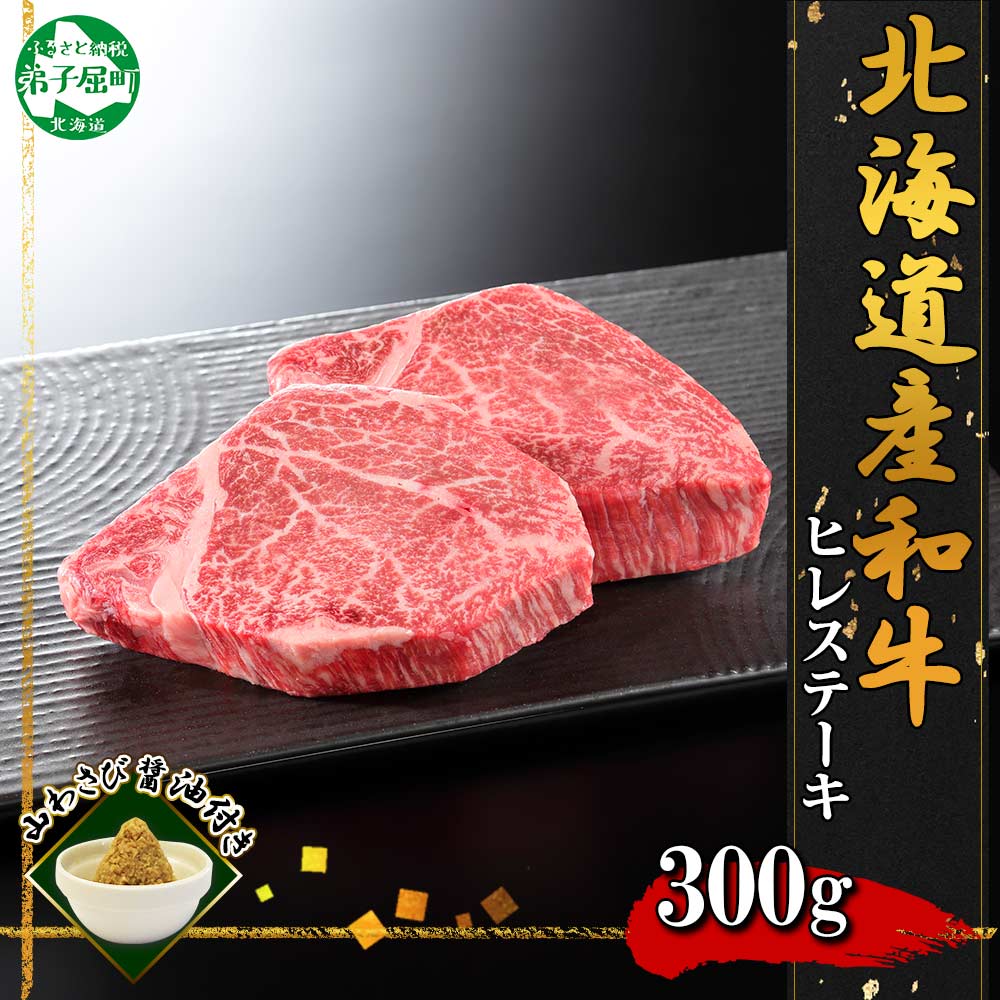 【北海道】黒毛和牛A4～5等級 霜降りヒレステーキ 150g前後×2枚 山わさび 2562