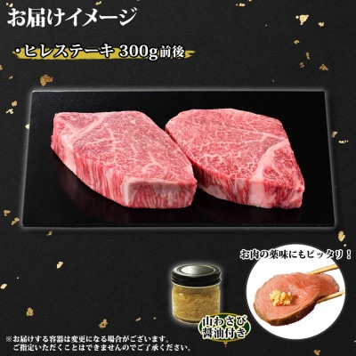 【北海道】黒毛和牛A4～5等級 霜降りヒレステーキ 150g前後×2枚 山わさび 2562