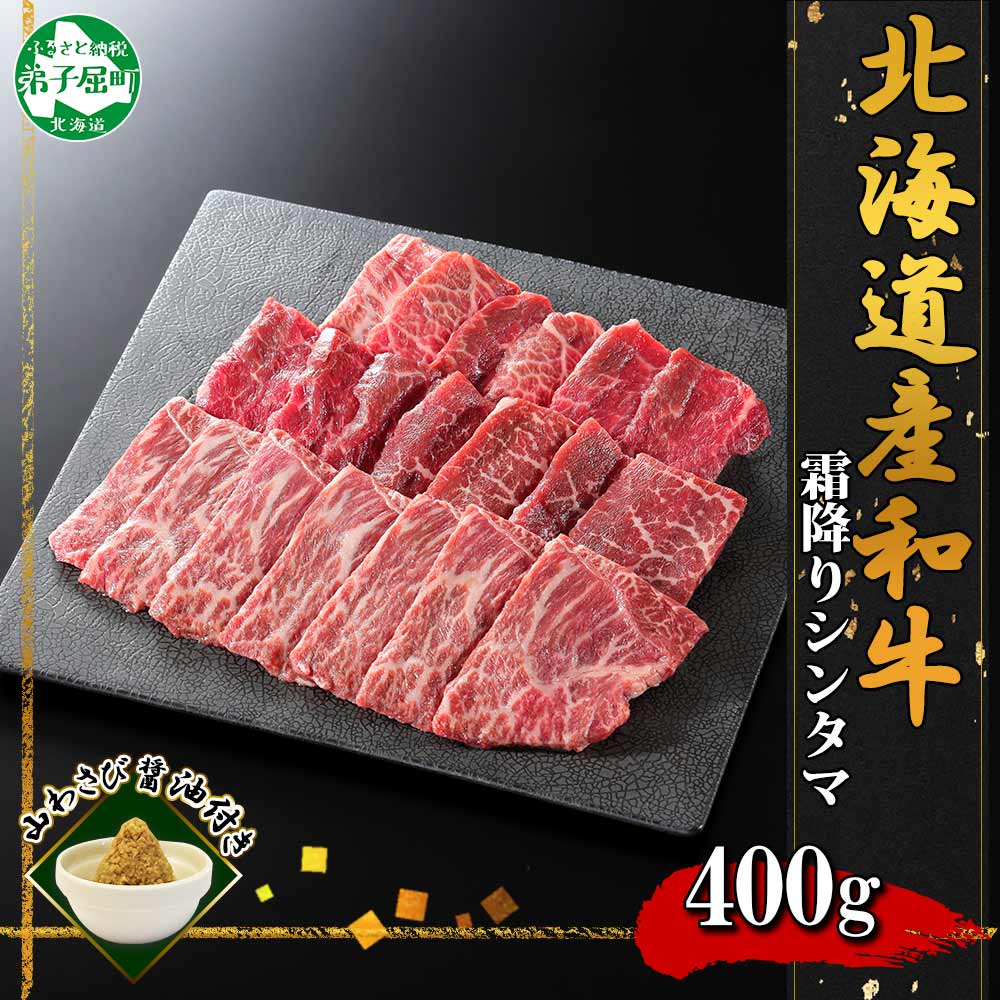 【北海道】黒毛和牛A4～5等級 霜降り シンタマ BBQ・焼肉 400g前後 山わさび 2536