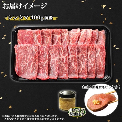 【北海道】黒毛和牛A4～5等級 霜降り シンタマ BBQ・焼肉 400g前後 山わさび 2536