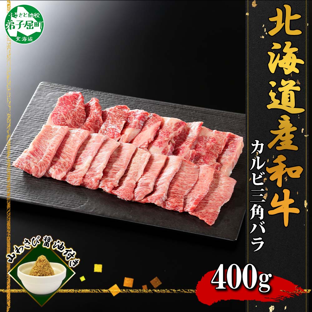 【北海道】黒毛和牛A4～5等級 霜降り カルビ 三角バラ 焼肉 400g前後 山わさび 2551