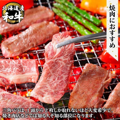 【北海道】黒毛和牛A4～5等級 霜降り カルビ 三角バラ 焼肉 400g前後 山わさび 2551