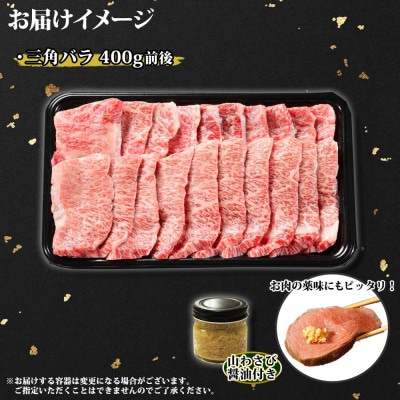 【北海道】黒毛和牛A4～5等級 霜降り カルビ 三角バラ 焼肉 400g前後 山わさび 2551