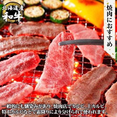 【北海道】黒毛和牛A4～5等級 霜降りカルビ・バラ 焼肉 400g前後 2人前 山わさび 2952