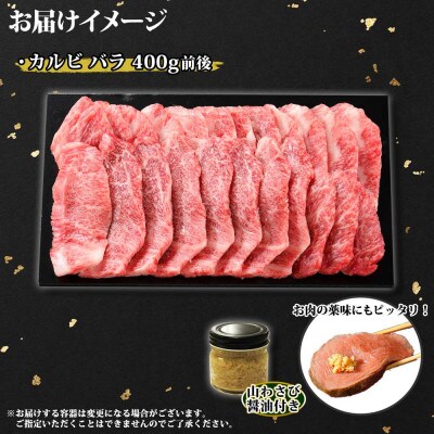 【北海道】黒毛和牛A4～5等級 霜降りカルビ・バラ 焼肉 400g前後 2人前 山わさび 2952