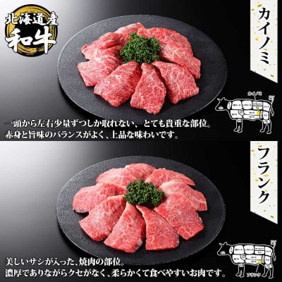 【北海道】黒毛和牛A4～5等級 霜降り 焼肉 4種食べ比べ 800g前後 4人前 山わさび 2982