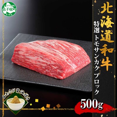 【北海道】黒毛和牛 A4~5等級 霜降り トモサンカク ブロック 500g前後 山わさび 764