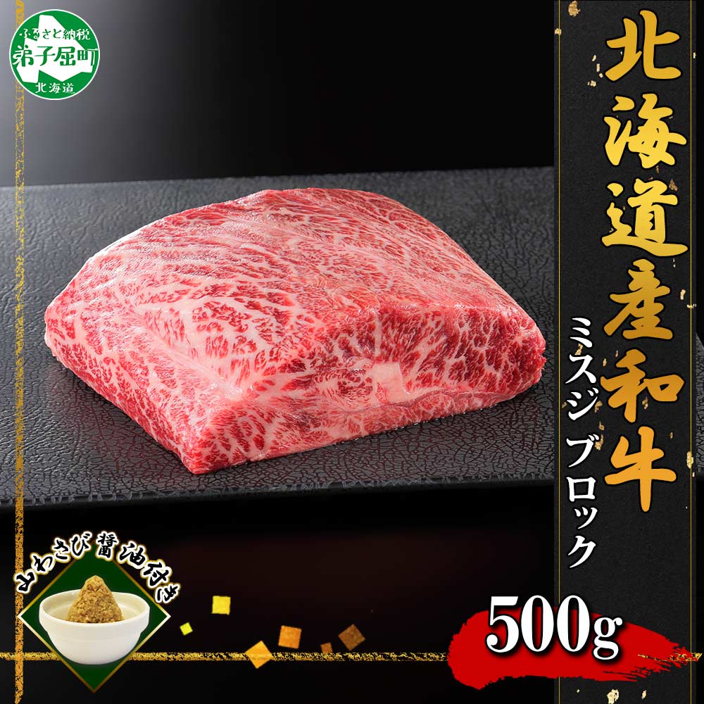 【北海道】黒毛和牛A4～5等級 霜降り ミスジブロック 500g前後 山わさび 2968