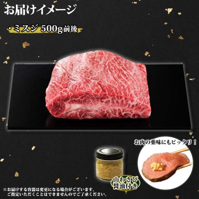【北海道】黒毛和牛A4～5等級 霜降り ミスジブロック 500g前後 山わさび 2968