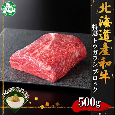【北海道】黒毛和牛A4~5等級 霜降り トウガラシブロック 500g前後 山わさび 767