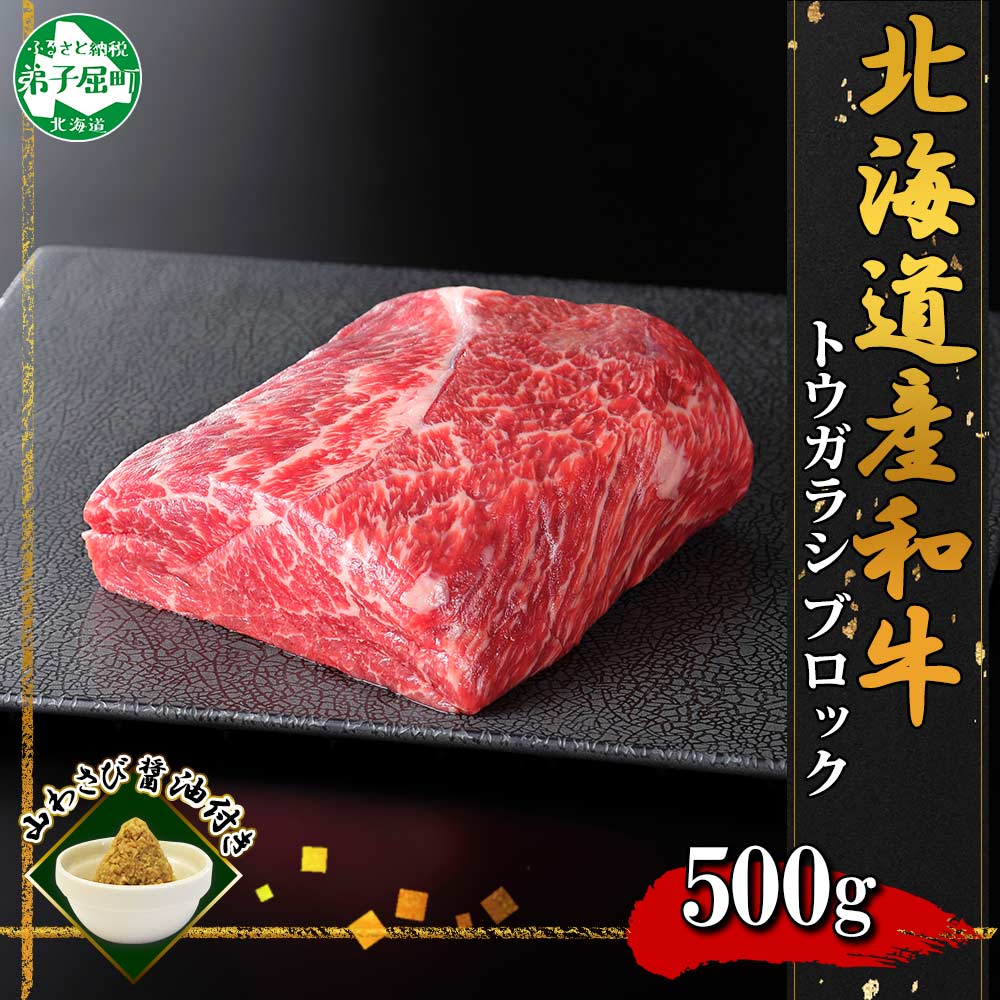 【北海道】黒毛和牛A4～5等級 霜降り トウガラシブロック 500g前後 山わさび 2969
