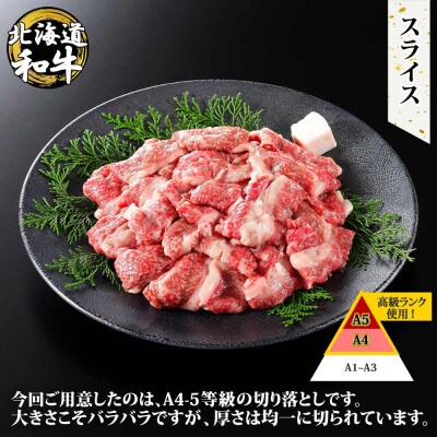 【北海道】黒毛和牛A4~5等級 霜降りスライス 500g前後 山わさび 768
