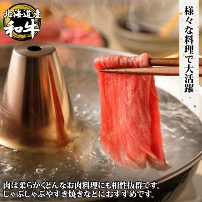 【北海道】黒毛和牛A4～5等級 霜降りスライス 500g前後 山わさび 2956