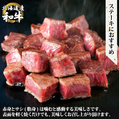 【北海道】黒毛和牛A4～5等級 霜降り サイコロステーキ 計400g前後 山わさび 3388
