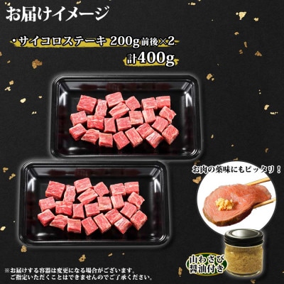 【北海道】黒毛和牛A4～5等級 霜降り サイコロステーキ 計400g前後 山わさび 3388