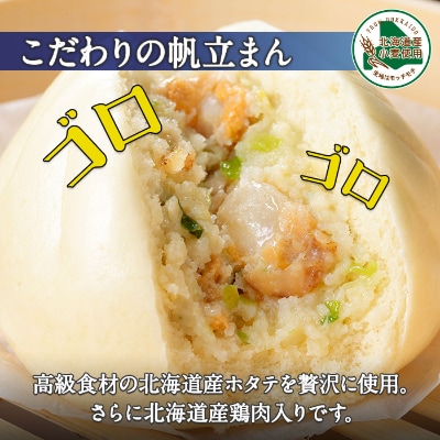 中華まん セット 豚まん(4個)&ホタテまん(4個) 計8個  北海道 弟子屈町 1920